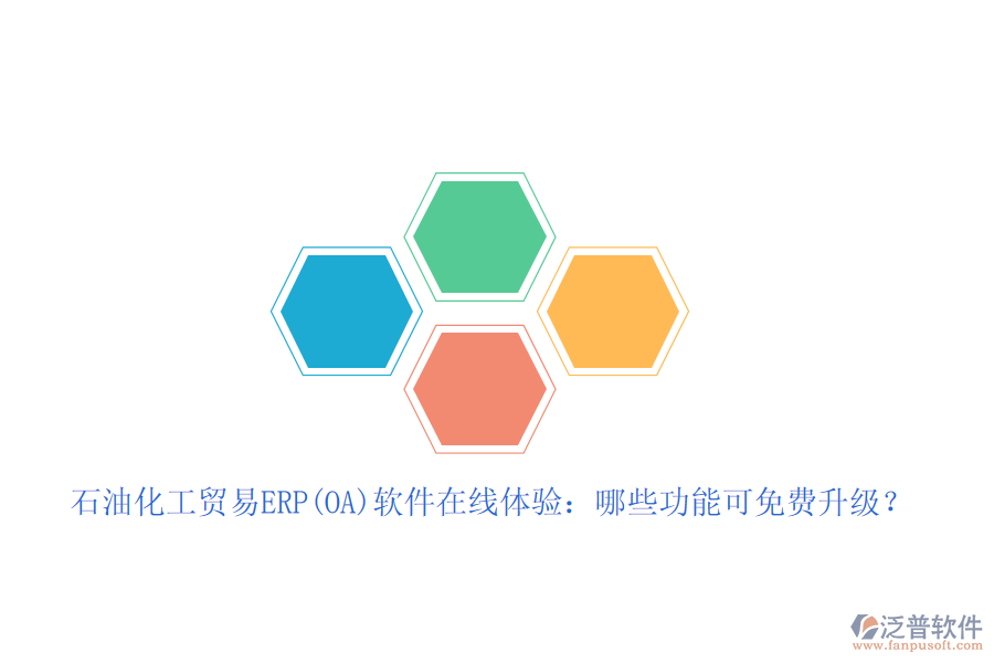 石油化工貿(mào)易ERP(OA)軟件在線體驗：哪些功能可免費升級？