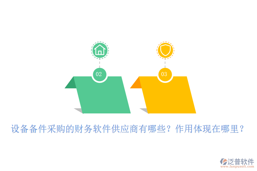 設(shè)備備件采購(gòu)的財(cái)務(wù)軟件供應(yīng)商有哪些？作用體現(xiàn)在哪里？
