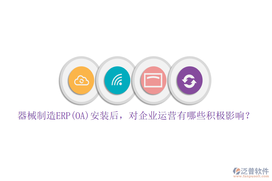 器械制造ERP(OA)安裝后，對企業(yè)運營有哪些積極影響？