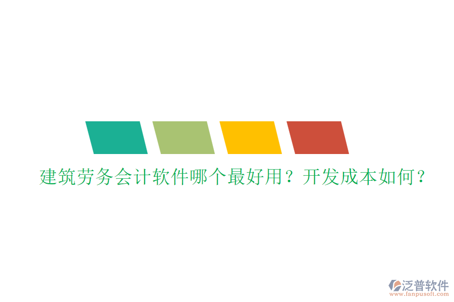 建筑勞務(wù)會計軟件哪個最好用？開發(fā)成本如何？