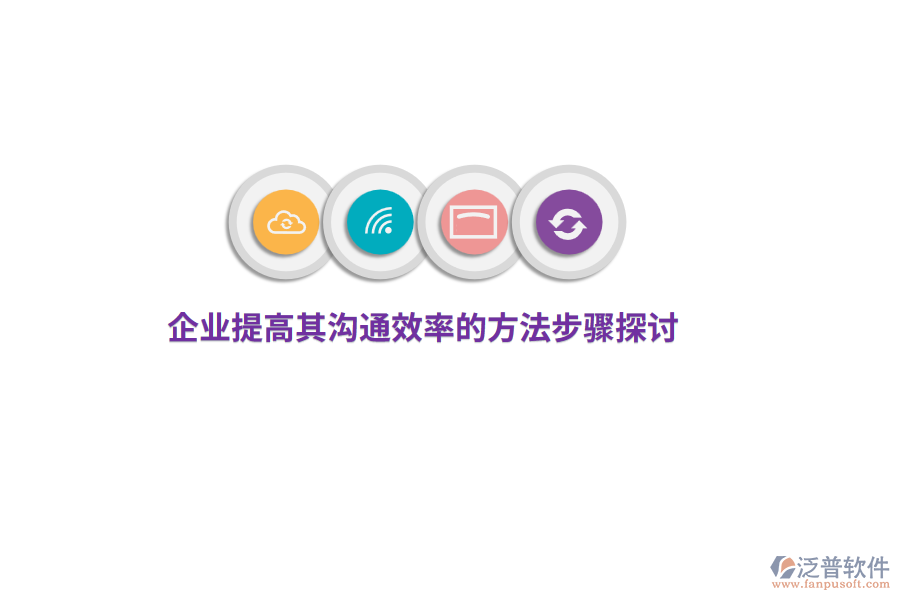 企業(yè)提高其溝通效率的方法步驟探討