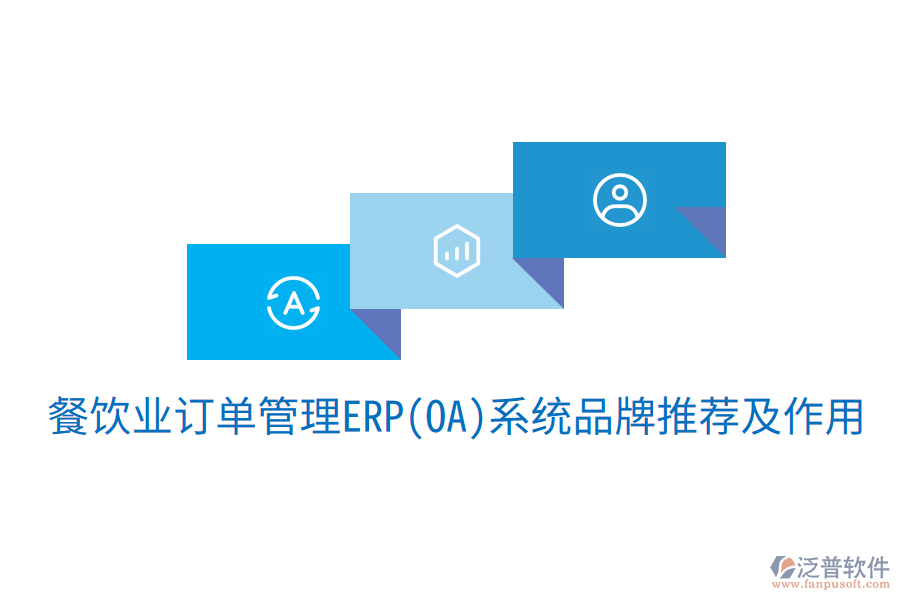  餐飲業(yè)訂單管理ERP(OA)系統(tǒng)品牌推薦及作用