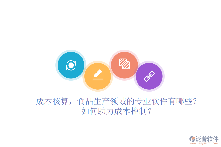 成本核算，食品生產領域的專業(yè)軟件有哪些？如何助力成本控制？