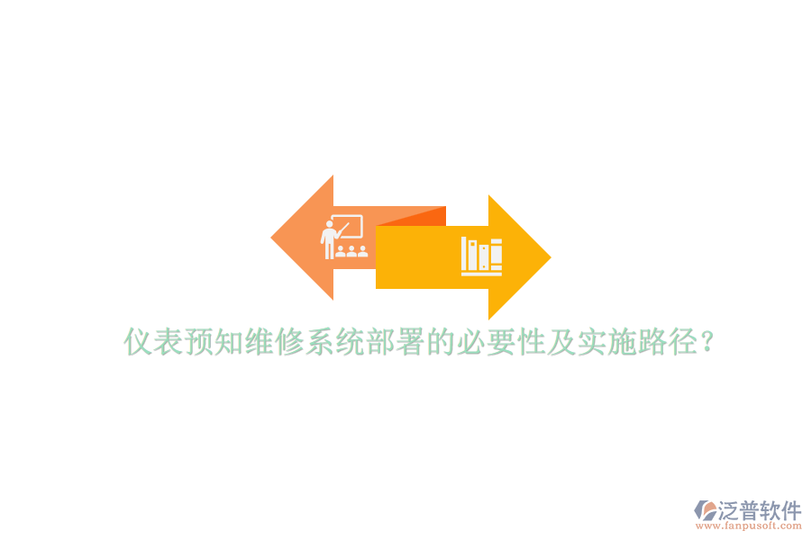 儀表預知維修系統(tǒng)部署的必要性及實施路徑？