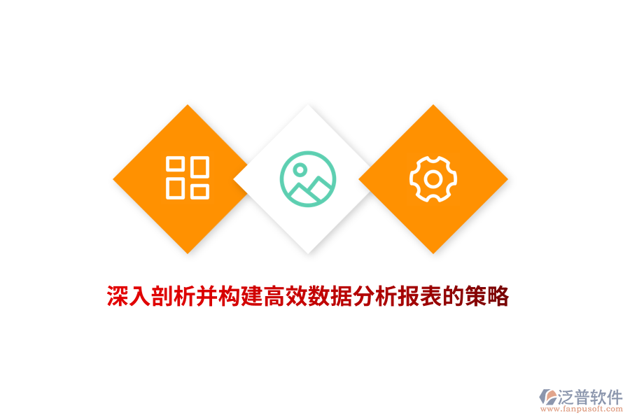 深入剖析并構建高效數(shù)據(jù)分析報表的策略