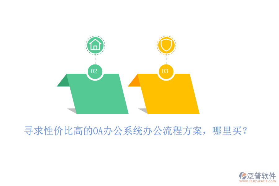 尋求性價(jià)比高的OA辦公系統(tǒng)辦公流程方案，哪里買(mǎi)？