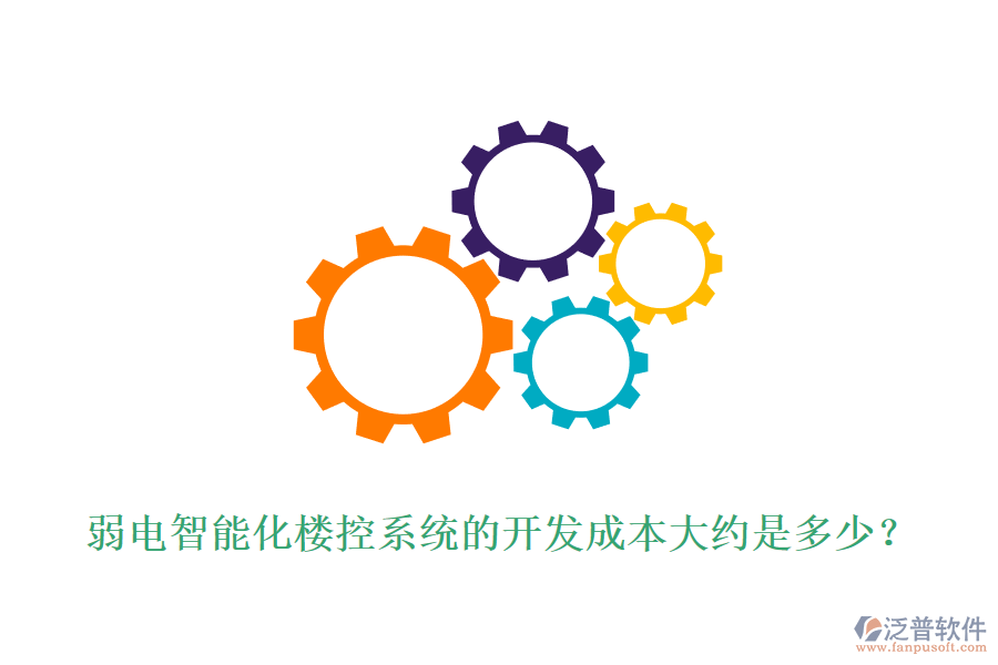 弱電智能化樓控系統(tǒng)的開發(fā)成本大約是多少？
