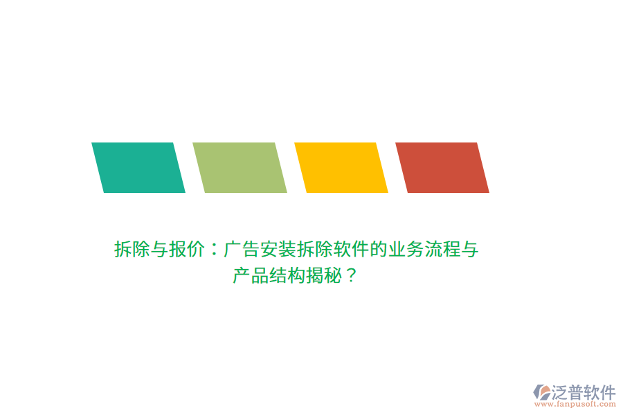 拆除與報(bào)價(jià)：廣告安裝拆除軟件的業(yè)務(wù)流程與產(chǎn)品結(jié)構(gòu)揭秘？