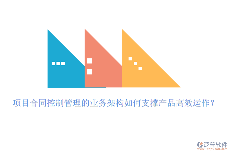項目合同控制管理的業(yè)務架構如何支撐產品高效運作？
