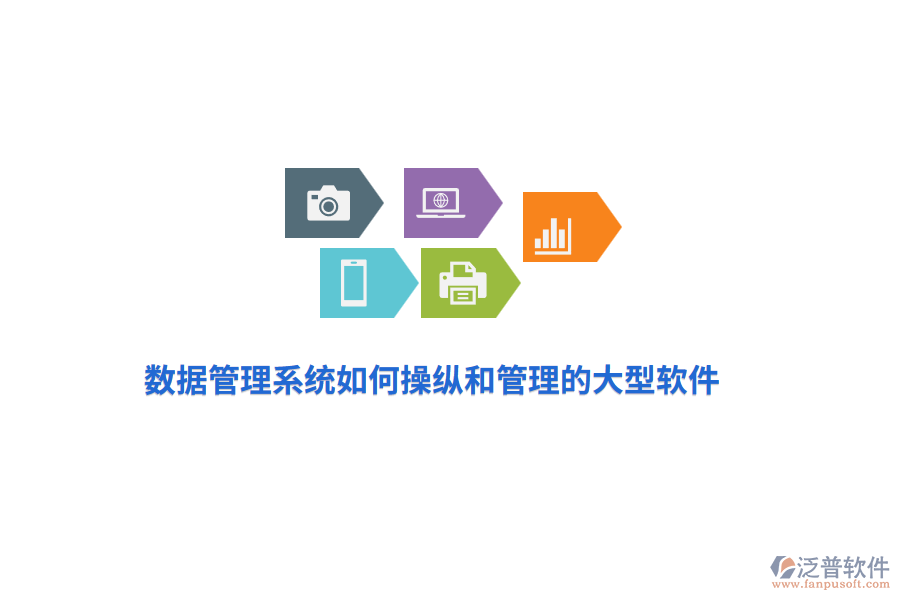 數(shù)據(jù)管理系統(tǒng)如何操縱和管理的大型軟件？