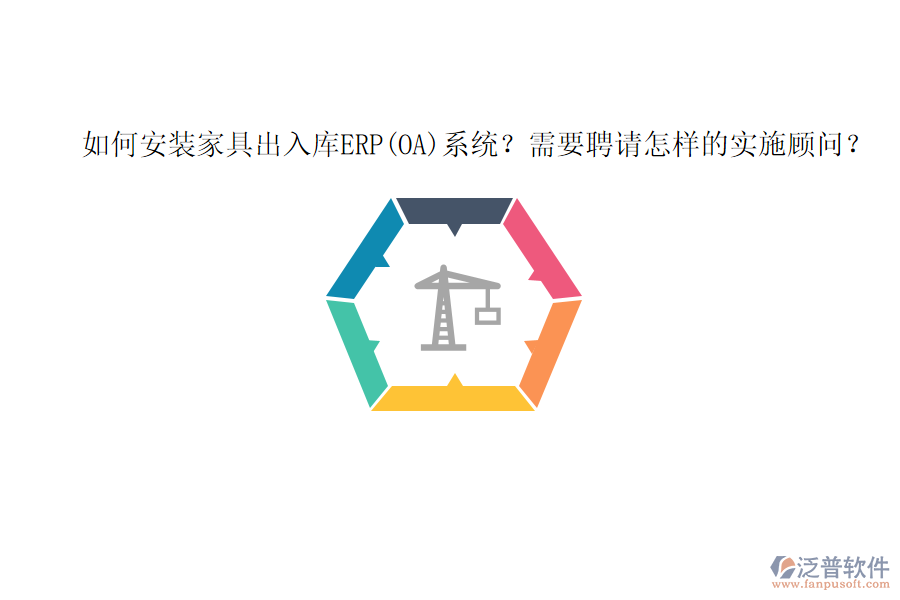 如何安裝家具出入庫ERP(OA)系統(tǒng)？需要聘請?jiān)鯓拥膶?shí)施顧問？