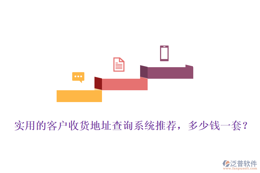 實用的客戶收貨地址查詢系統(tǒng)推薦，多少錢一套？