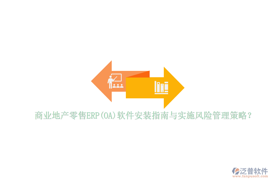 商業(yè)地產(chǎn)零售ERP(OA)軟件安裝指南與實施風(fēng)險管理策略？