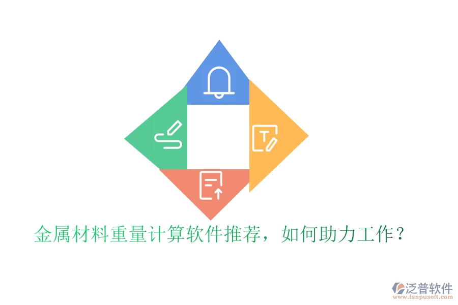 金屬材料重量計(jì)算軟件推薦，如何助力工作？