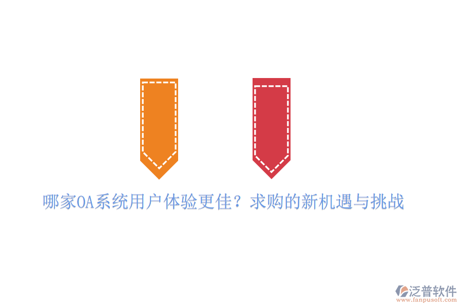 哪家OA系統(tǒng)用戶體驗(yàn)更佳？求購(gòu)的新機(jī)遇與挑戰(zhàn)
