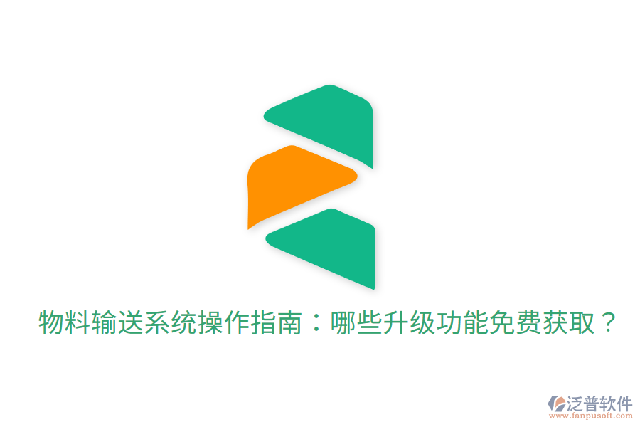  物料輸送系統(tǒng)操作指南：哪些升級(jí)功能免費(fèi)獲??？