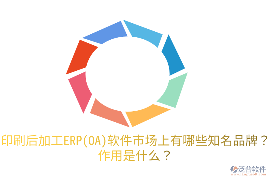  印刷后加工ERP(OA)軟件市場上有哪些知名品牌？作用是什么？