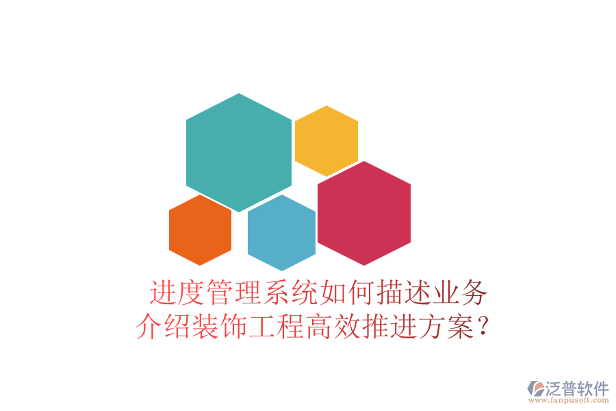 進度管理系統(tǒng)如何描述業(yè)務，介紹裝飾工程高效推進方案？