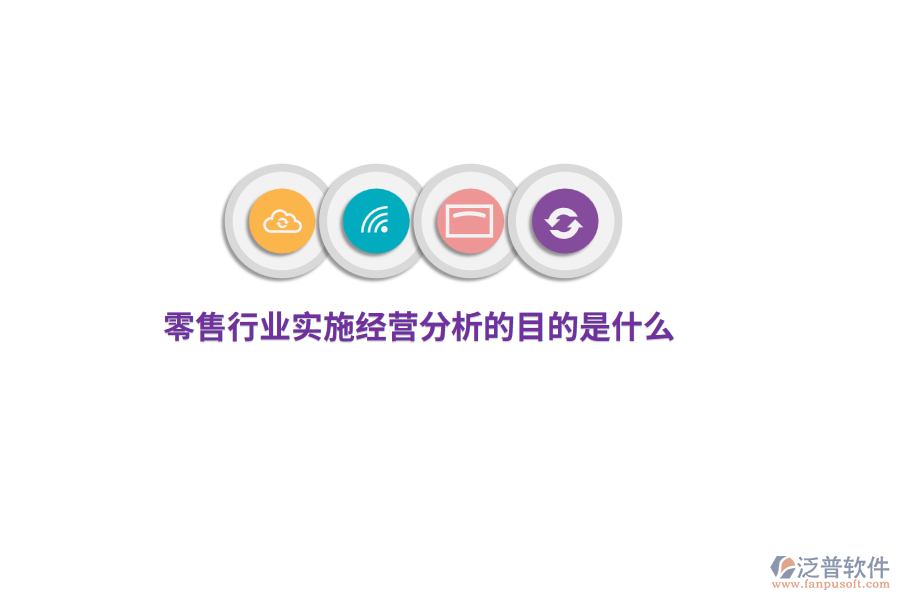 零售行業(yè)實(shí)施經(jīng)營分析的目的是什么？