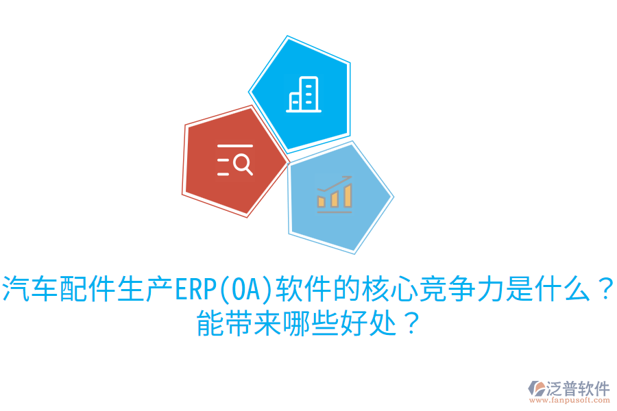 汽車配件生產(chǎn)ERP(OA)軟件的核心競爭力是什么？能帶來哪些好處？