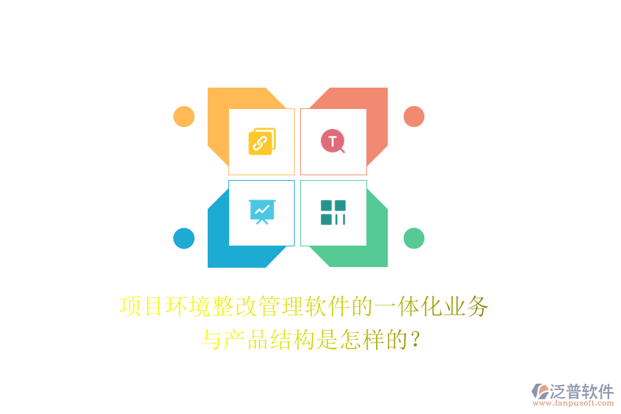 項(xiàng)目環(huán)境整改管理軟件的一體化業(yè)務(wù)與產(chǎn)品結(jié)構(gòu)是怎樣的？