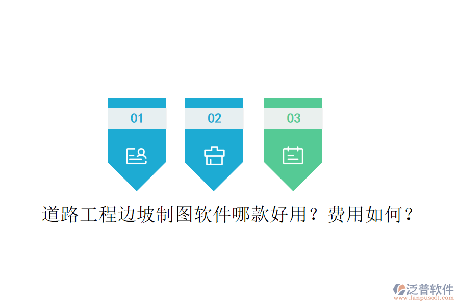 道路工程邊坡制圖軟件哪款好用？費(fèi)用如何？