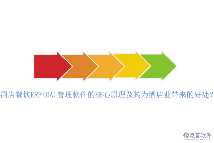 酒店餐飲ERP(OA)管理軟件的核心原理及其為酒店業(yè)帶來的好處？