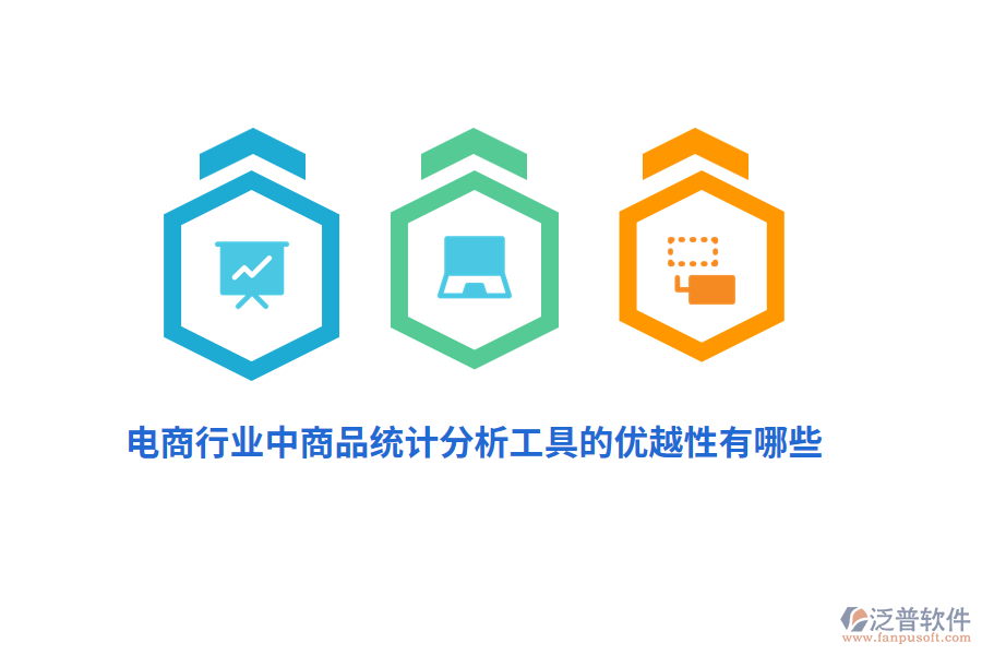 電商行業(yè)中商品統(tǒng)計分析工具的優(yōu)越性有哪些？