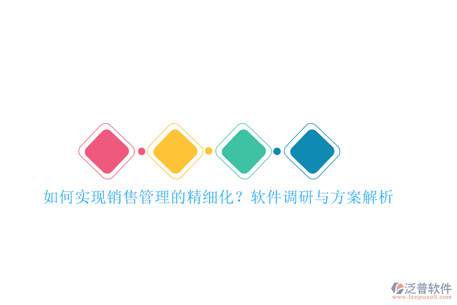 如何實(shí)現(xiàn)銷(xiāo)售管理的精細(xì)化?軟件調(diào)研與方案解析
