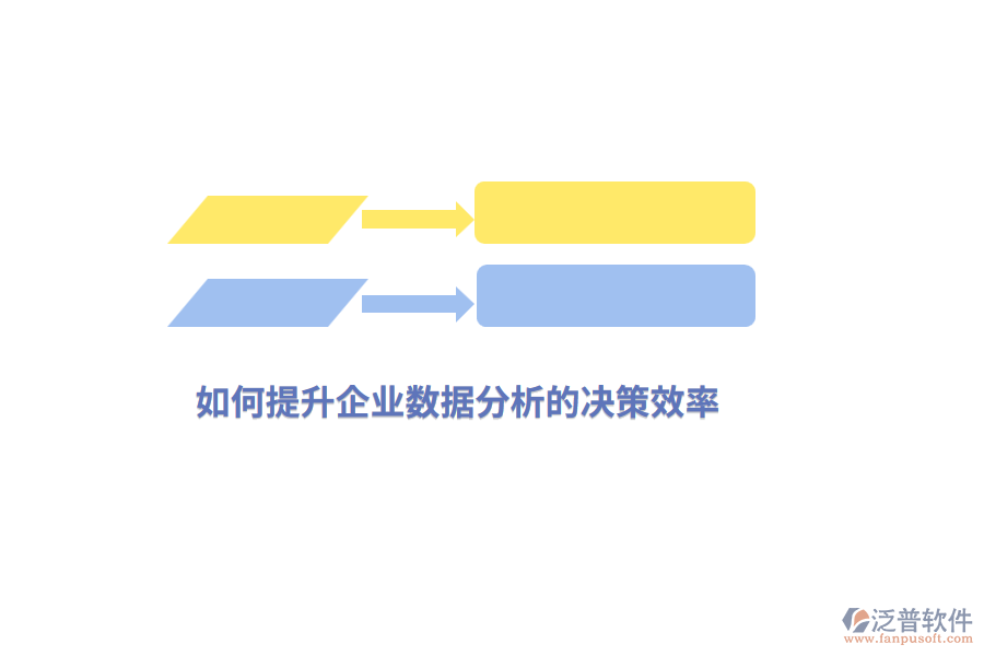 如何提升企業(yè)數(shù)據(jù)分析的決策效率？