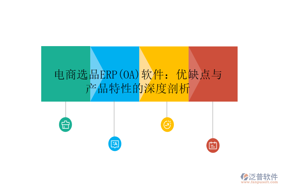 電商選品ERP(OA)軟件：優(yōu)缺點與產品特性的深度剖析