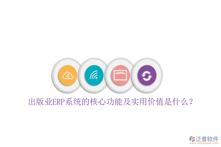 出版業(yè)ERP系統(tǒng)的核心功能及實(shí)用價值是什么？