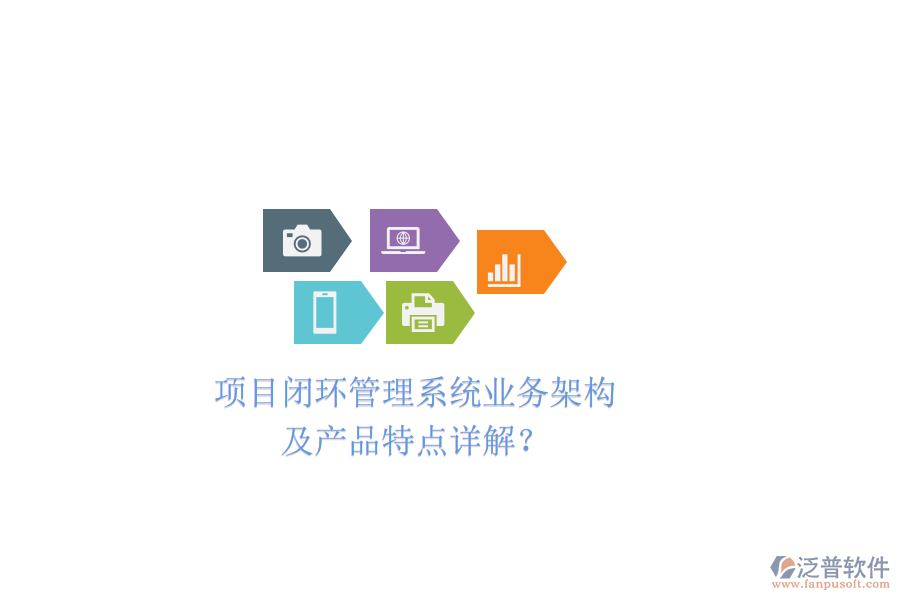 項(xiàng)目閉環(huán)管理系統(tǒng)業(yè)務(wù)架構(gòu)及產(chǎn)品特點(diǎn)詳解？