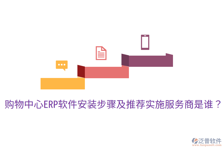  購物中心ERP軟件安裝步驟及推薦實施服務(wù)商是誰？