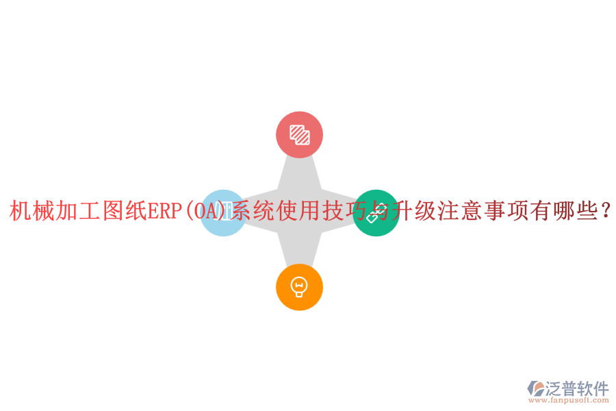 機(jī)械加工圖紙ERP(OA)系統(tǒng)使用技巧與升級注意事項(xiàng)有哪些？