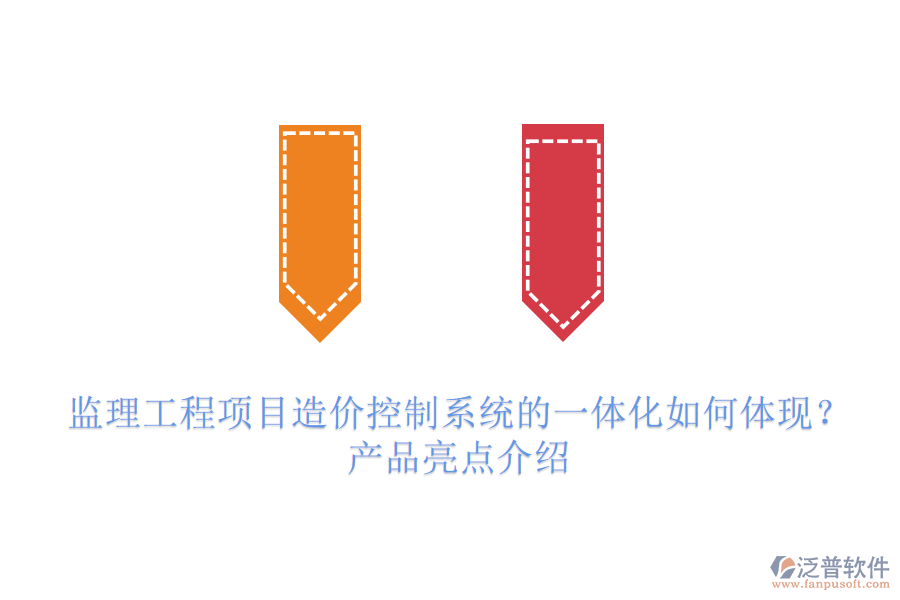 監(jiān)理工程項(xiàng)目造價(jià)控制系統(tǒng)的一體化如何體現(xiàn)？產(chǎn)品亮點(diǎn)介紹