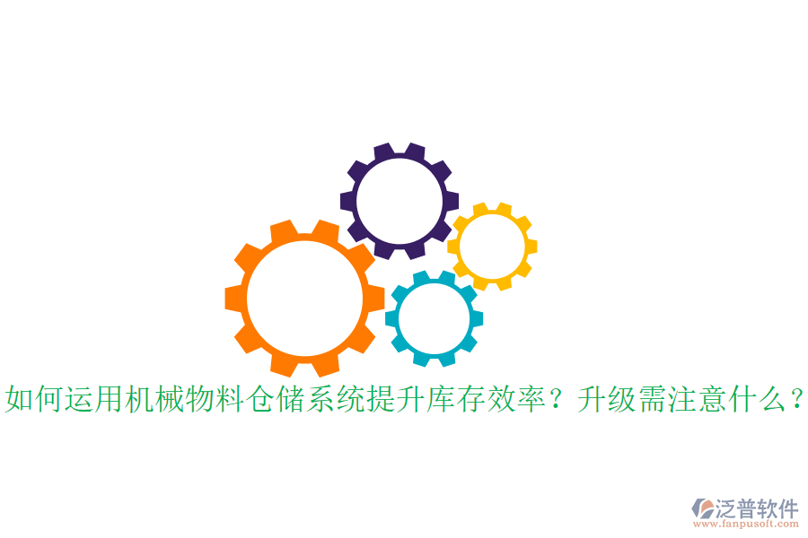 如何運用機(jī)械物料倉儲系統(tǒng)提升庫存效率？升級需注意什么？