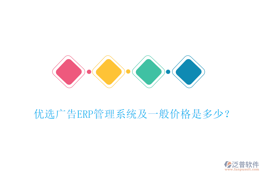 優(yōu)選廣告ERP管理系統(tǒng)及一般價(jià)格是多少?