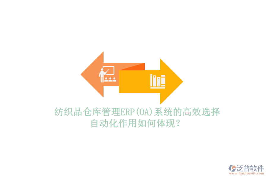 紡織品倉庫管理ERP(OA)系統(tǒng)的高效選擇，自動(dòng)化作用如何體現(xiàn)？