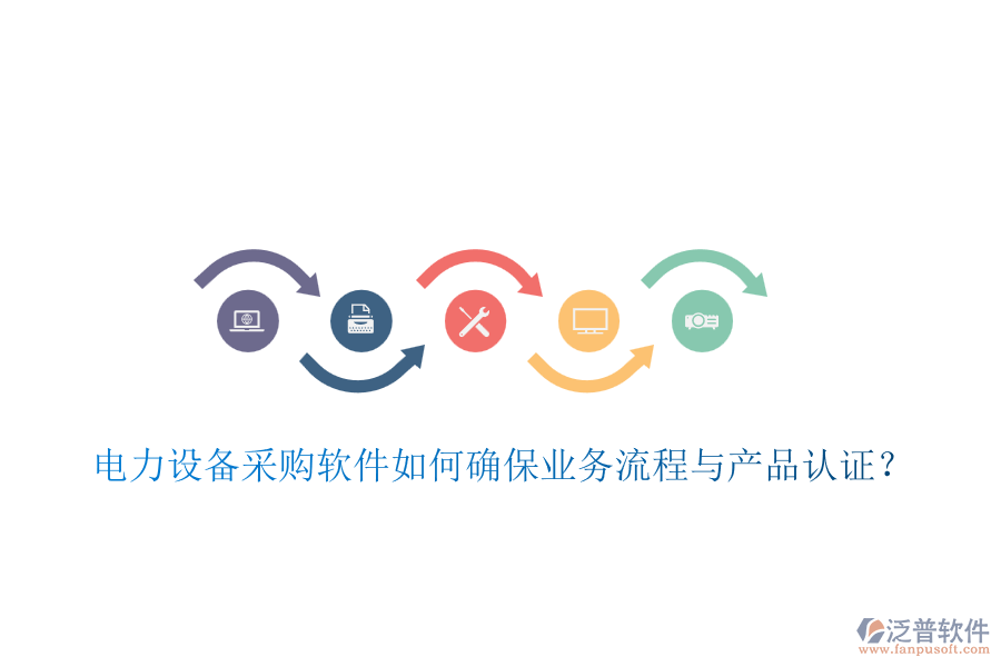 電力設(shè)備采購軟件如何確保業(yè)務(wù)流程與產(chǎn)品認證？