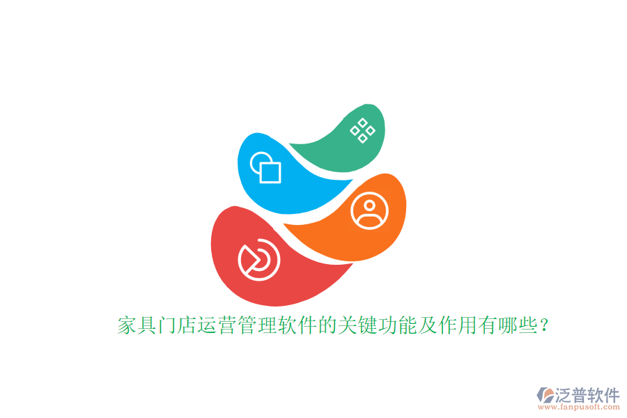 家具門店運(yùn)營管理軟件的關(guān)鍵功能及作用有哪些？家具門店運(yùn)營管理軟件的關(guān)鍵功能及作用有哪些？