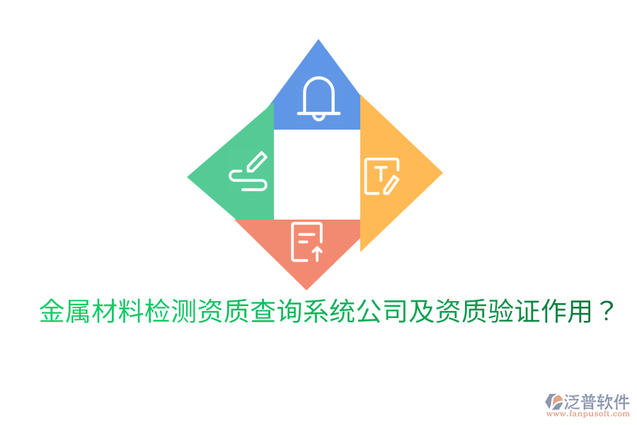 金屬材料檢測資質(zhì)查詢系統(tǒng)公司及資質(zhì)驗證作用？