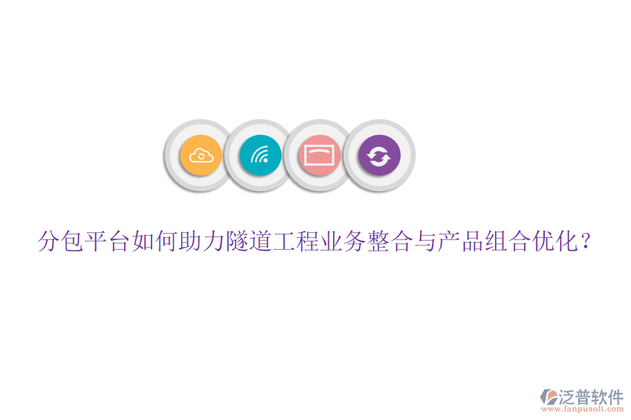 分包平臺如何助力隧道工程業(yè)務(wù)整合與產(chǎn)品組合優(yōu)化？