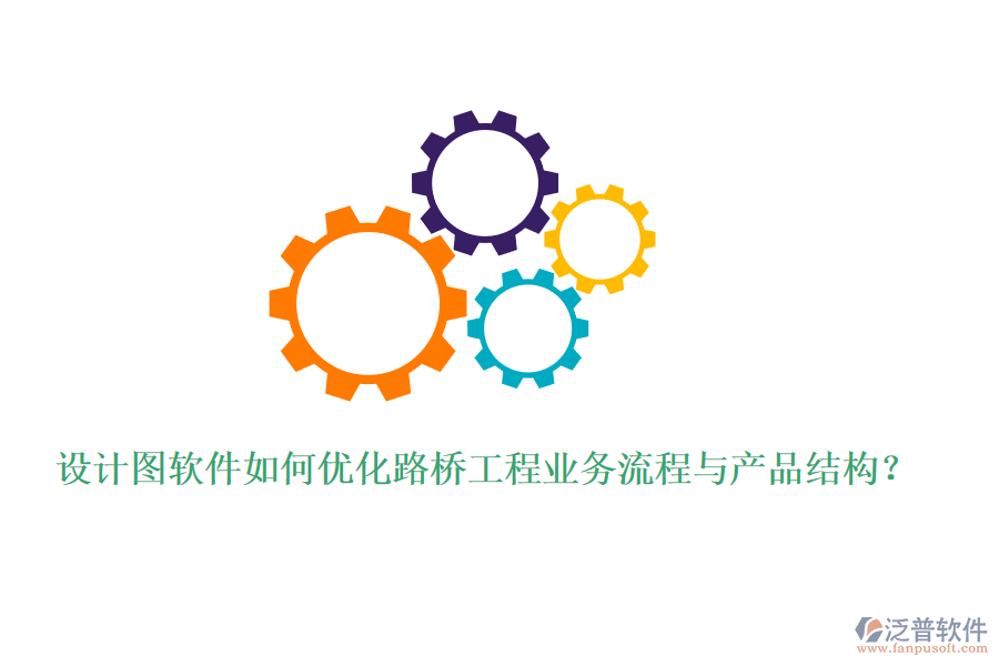 設(shè)計圖軟件如何優(yōu)化路橋工程業(yè)務(wù)流程與產(chǎn)品結(jié)構(gòu)？
