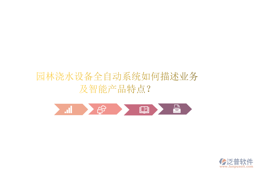園林澆水設(shè)備全自動系統(tǒng)如何描述業(yè)務(wù)及智能產(chǎn)品特點(diǎn)？