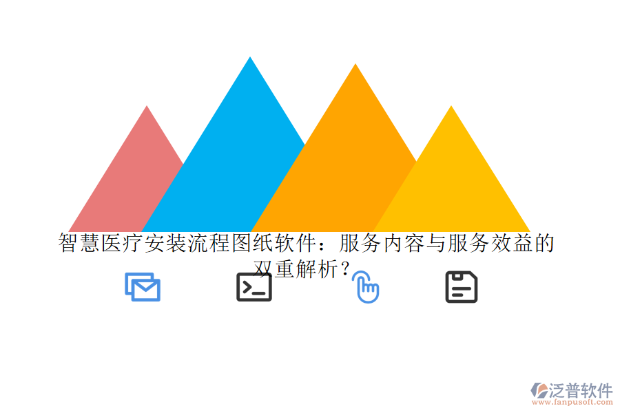 智慧醫(yī)療安裝流程圖紙軟件：服務(wù)內(nèi)容與服務(wù)效益的雙重解析？