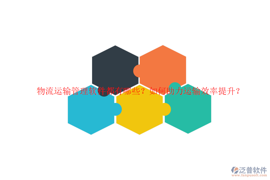 物流運輸管理軟件都有哪些？如何助力運輸效率提升？