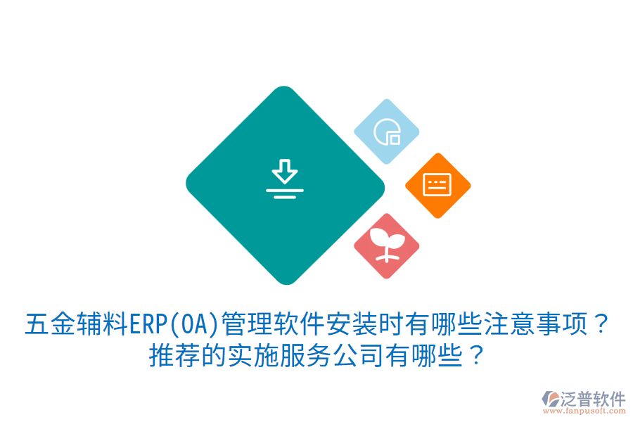 五金輔料ERP(OA)管理軟件安裝時(shí)有哪些注意事項(xiàng)？推薦的實(shí)施服務(wù)公司有哪些？