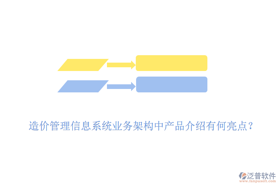 造價(jià)管理信息系統(tǒng)業(yè)務(wù)架構(gòu)中產(chǎn)品介紹有何亮點(diǎn)?