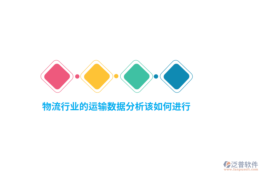 物流行業(yè)的運(yùn)輸數(shù)據(jù)分析該如何進(jìn)行?